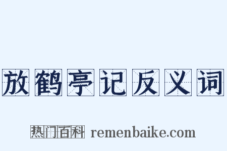 放鹤亭记反义词是什么意思的图片